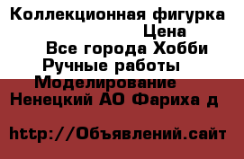  Коллекционная фигурка Spawn the Bloodaxe › Цена ­ 3 500 - Все города Хобби. Ручные работы » Моделирование   . Ненецкий АО,Фариха д.